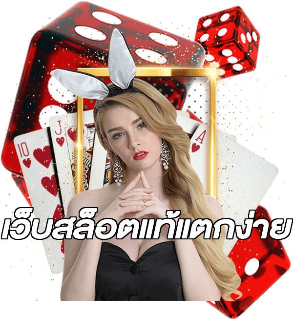เว็บสล็อตแท้แตกง่าย
