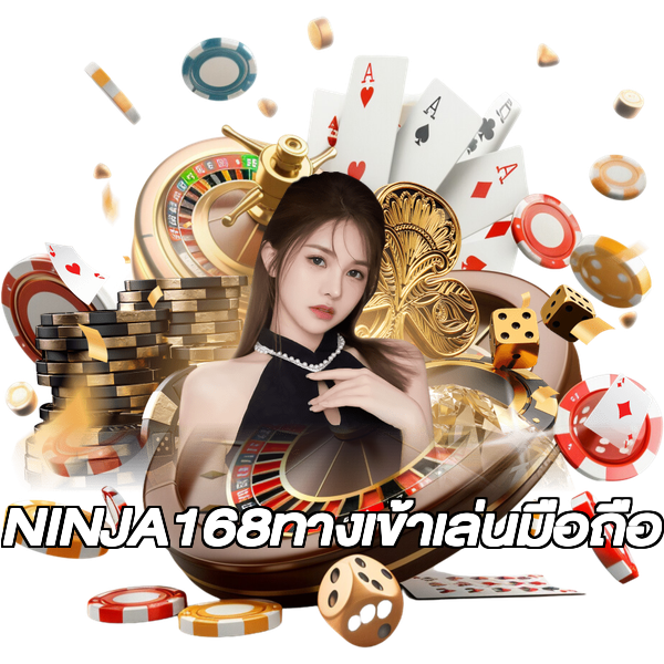 NINJA168ทางเข้าเล่นมือถือ