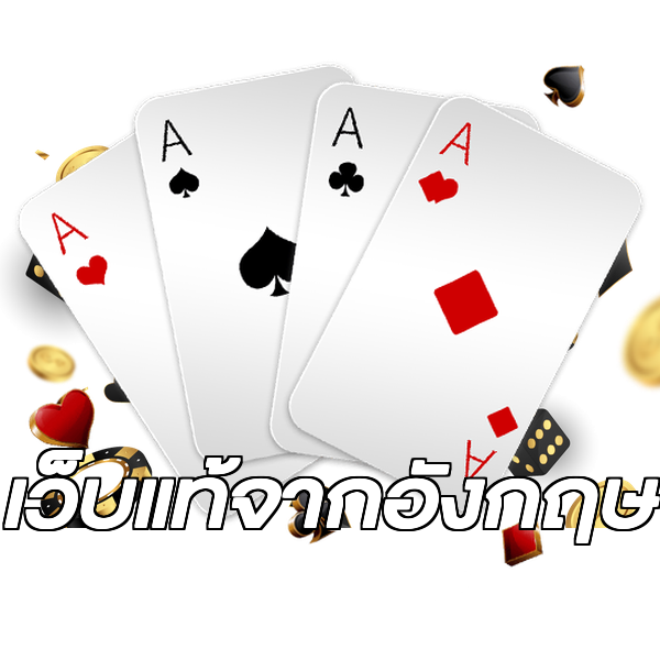 เว็บแท้จากอังกฤษ