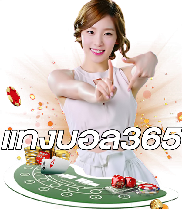 แทงบอล365