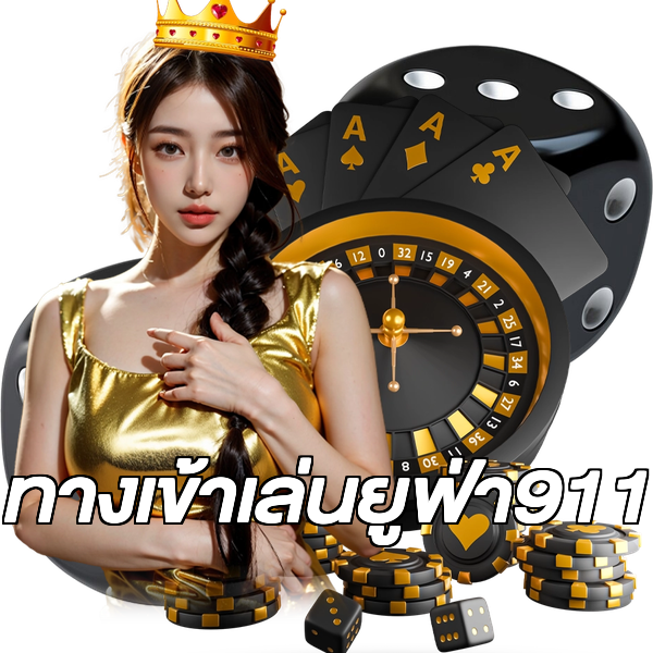 ทางเข้าเล่นยูฟ่า911