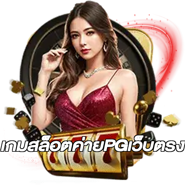 เกมสล็อตค่ายPGเว็บตรง