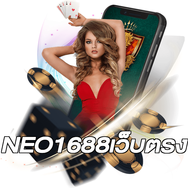 NEO1688เว็บตรง