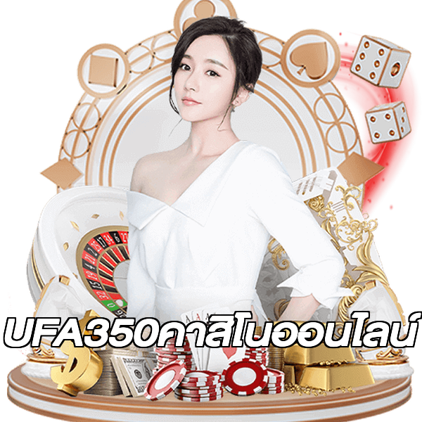 UFA350คาสิโนออนไลน์