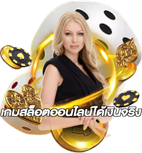 เกมสล็อตออนไลน์ได้เงินจริง