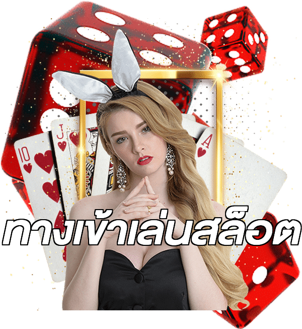 ทางเข้าเล่นสล็อต