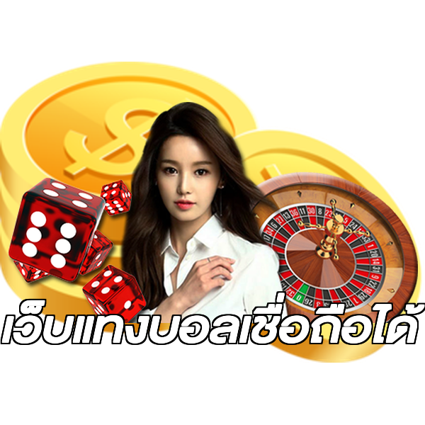 เว็บแทงบอลเชื่อถือได้