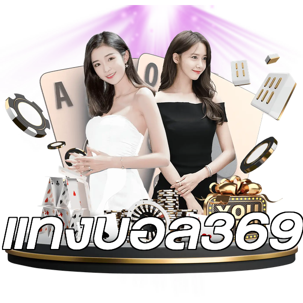 แทงบอล369