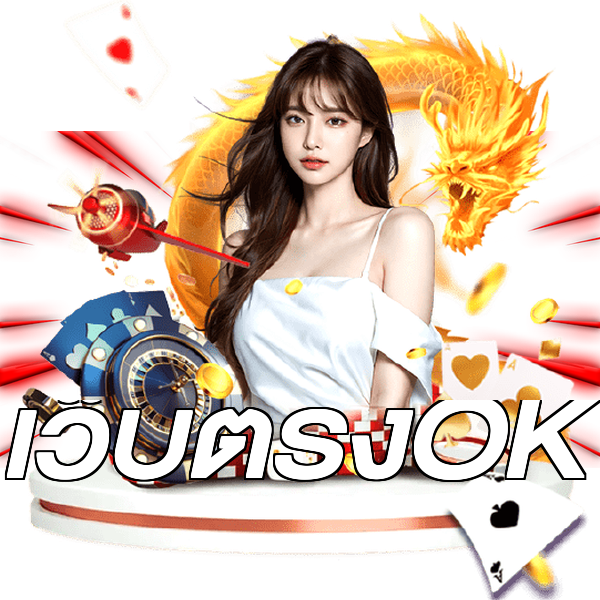 เว็บตรงOK