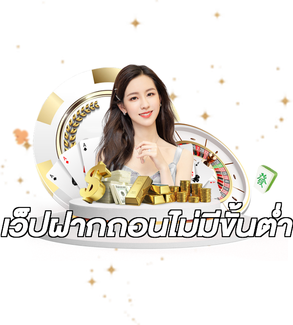 เว็ปฝากถอนไม่มีขั้นต่ํา
