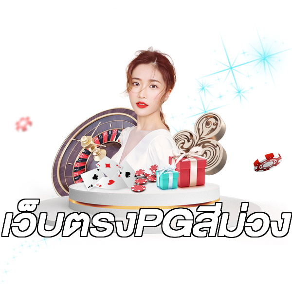 เว็บตรงPGสีม่วง