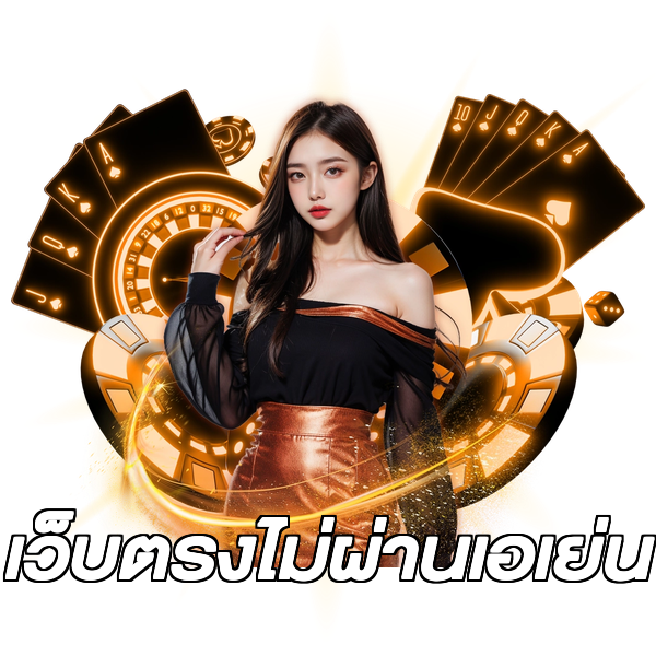 เว็บตรงไม่ผ่านเอเย่น