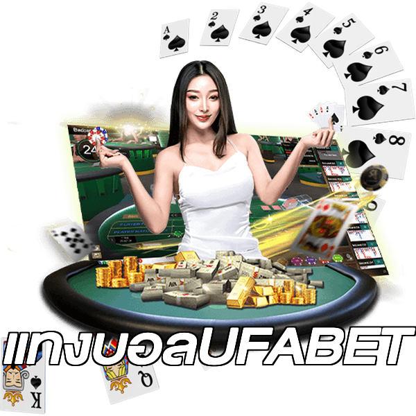 แทงบอลUFABET