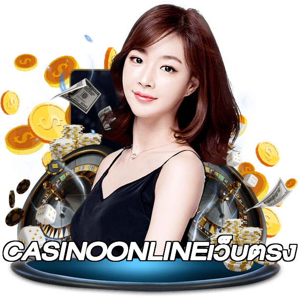 CASINOONLINEเว็บตรง