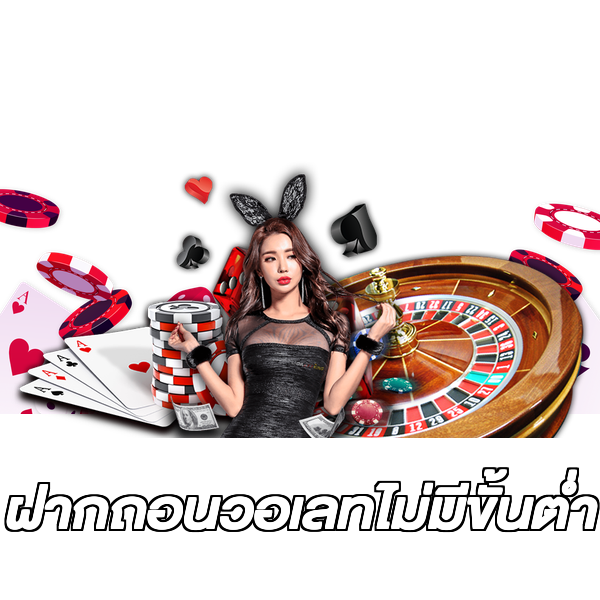 ฝากถอนวอเลทไม่มีขั้นต่ํา