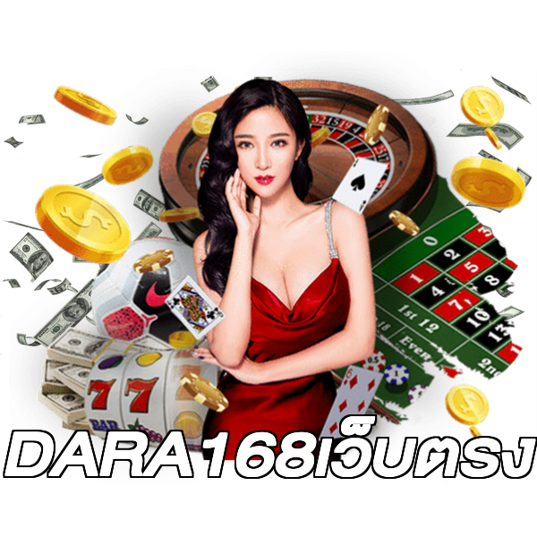 DARA168เว็บตรง