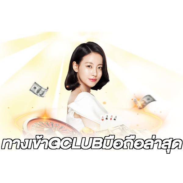 ทางเข้าGCLUBมือถือล่าสุด