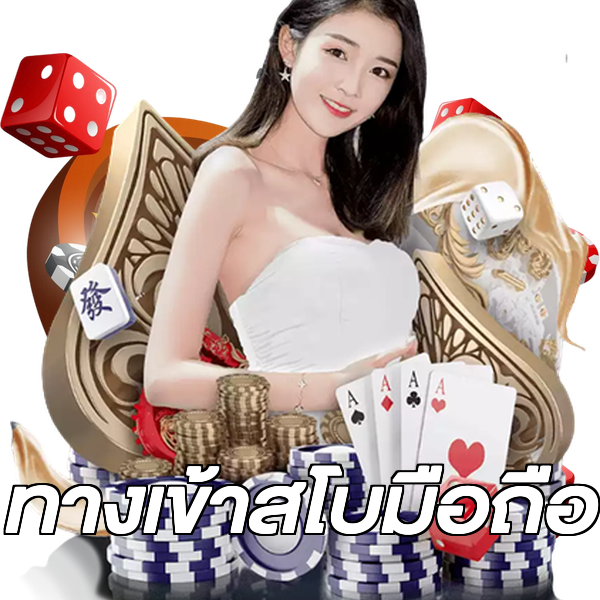 ทางเข้าสโบมือถือ