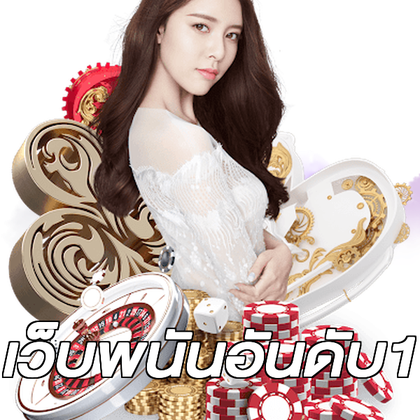 เว็บพนันอันดับ1