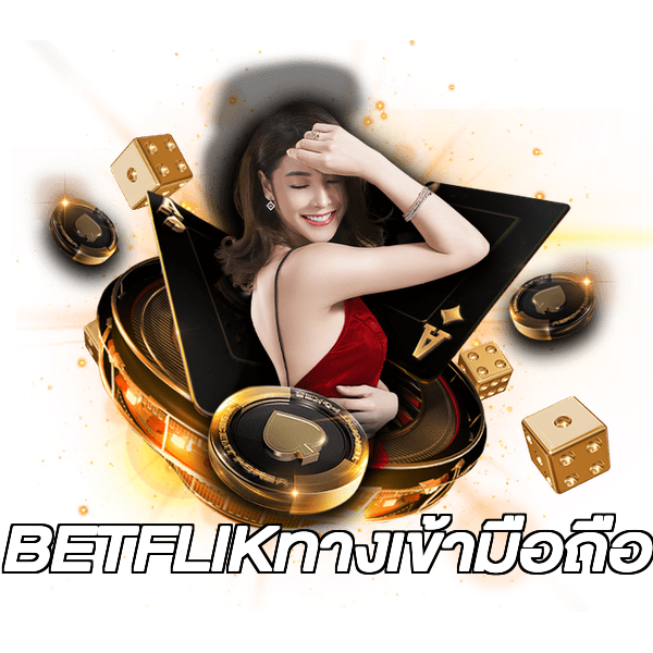 BETFLIKทางเข้ามือถือ