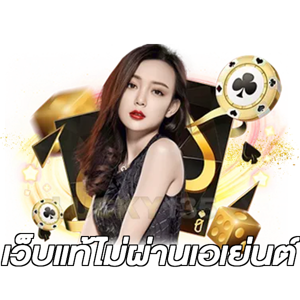 เว็บแท้ไม่ผ่านเอเย่นต์