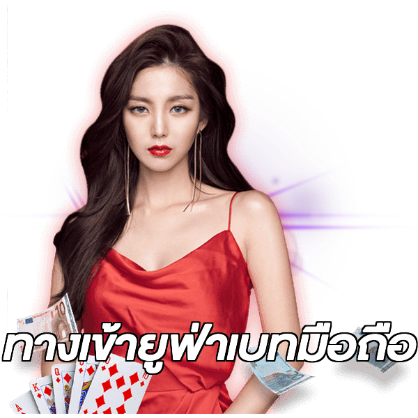 ทางเข้ายูฟ่าเบทมือถือ