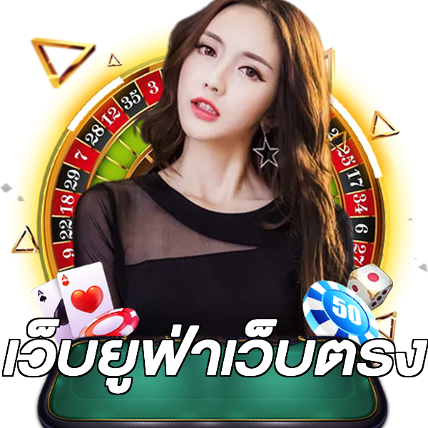 เว็บยูฟ่าเว็บตรง